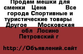 Продам мешки для сменки › Цена ­ 100 - Все города Спортивные и туристические товары » Другое   . Московская обл.,Лосино-Петровский г.